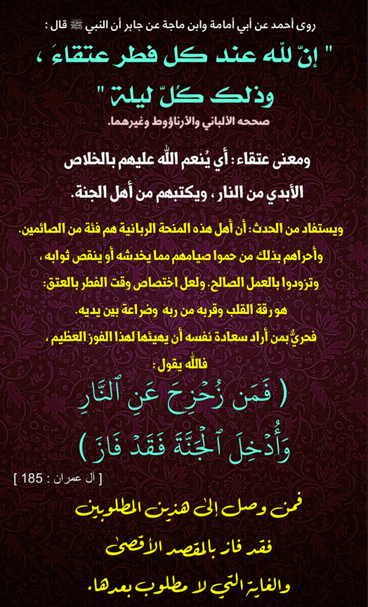 "إنَّ لله تعالى عند كل فطر عتقاء من النار"