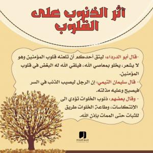 اثر الذنوب