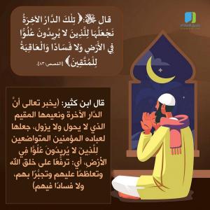نَجْعَلُهَا لِلَّذِينَ لا يُرِيدُونَ عُلُوًّا فِي الأَرْضِ