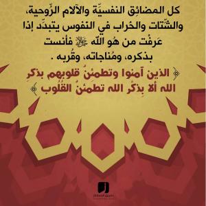 أَلا بِذِكْرِ اللَّهِ تَطْمَئِنُّ الْقُلُوبُ