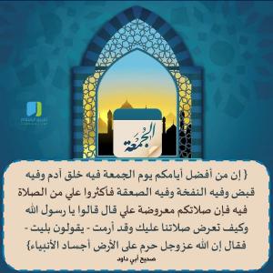 فضل يوم الجمعة