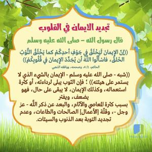 تجديد الإيمان في القلب