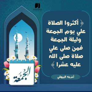 كثرة الصلاة على النبي يوم الجمعة