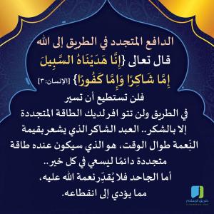 إِمَّا شَاكِرًا وَإِمَّا كَفُورًا